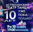 10 лет на сцене - Астраханский Театр Танца празднует юбилей - Министерство культуры