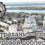 Онлайн-викторина «Астрахань – город трудовой доблести» - Научно-методический центр народной культуры