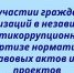 Об участии граждан и организаций в независимой антикоррупционной экспертизе нормативных правовых актов и их проектов - ЗАГС Астраханской области