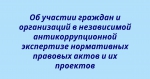 Об участии граждан и организаций в независимой антикоррупционной экспертизе нормативных правовых актов и их проектов