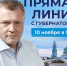 Губернатор Астраханской области проведёт прямую линию - Газета Волга