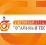 1 декабря 2023 года, накануне Международного дня инвалидов, стартует Общероссийская акция Тотальный тест «Доступная среда», призванная привлечь внимание граждан России к правам и потребностям людей с инвалидностью. - ГБУЗ АО КРД