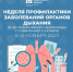 С 6 по 12 ноября - Неделя профилактики заболеваний органов дыхания  (в честь Всемирного дня борьбы с пневмонией 12 ноября). - ГБУЗ АО КРД