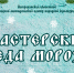 Дед Мороз приглашает научиться волшебству в своих мастерских - Научно-методический центр народной культуры