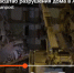 МЧС: видео с места обрушения дома в Астрахани - Astrakhanpost.Ru