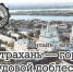 Подведены итоги онлайн-викторины «Астрахань – город трудовой доблести» - Научно-методический центр народной культуры