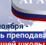 Поздравление ректора АГАСУ с Днем преподавателя высшей школы - Архитектурно-строительный университет