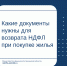 Какие документы нужны для возврата НДФЛ при покупке жилья - Министерство финансов