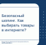 Безопасный шопинг. Как выбирать товары в интернете? - Министерство финансов