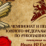 В Астраханской области пройдет Чемпионат и Первенство Южного Федерального округа по рукопашному бою. - Министерство физкультуры и спорта