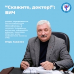 «Скажите, доктор!»: ВИЧ