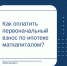 Как оплатить первоначальный взнос по ипотеке маткапиталом? - Министерство финансов