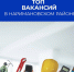 Топ вакансий в Наримановском районе Астраханской области - Портал органов государственной власти