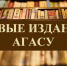 Вышли в свет новые издания АГАСУ - Архитектурно-строительный университет