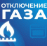Некоторым жителям Астрахани временно отключат газ 7 декабря - Астрахань 24