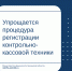 Упрощается процедура регистрации контрольно-кассовой техники - Министерство финансов