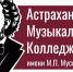 В Астраханском музыкальном колледже им. М.П. Мусоргского пройдет Ярмарка вакансий - Министерство культуры