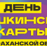 В Астрахани пройдет День Пушкинской карты - Газета Волга