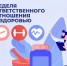 11 - 17 декабря – Неделя ответственного отношения к здоровью - ГБУЗ АО КРД