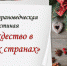 В библиотеке состоится лингвострановедческий вечер «Рождество в разных странах» - Научная библиотека им. Н.К. Крупской