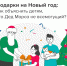 Подарки на Новый год: как объяснить детям, что Дед Мороз не всемогущий? - Министерство финансов