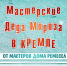 Дом ремесел приглашает на новогодние мастер-классы в Астраханский Кремль - Научно-методический центр народной культуры