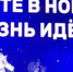 В Астрахани прошёл новогодний молодёжный вечер - Астрахань 24