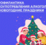 НЕДЕЛЯ ПРОФИЛАКТИКИ ЗЛОУПОТРЕБЛЕНИЯ АЛКОГОЛЕМ В НОВОГОДНИЕ ПРАЗДНИКИ - Городская поликлиника №1