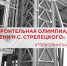 Студенты АГАСУ примут участие в заключительном туре Строительной олимпиады имени Н. С. Стрелецкого - Архитектурно-строительный университет