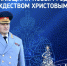 Поздравление главы МЧС России Александра Куренкова с Новым годом и Рождеством Христовым - МЧС России