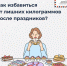 За новогодние праздники можно набрать около 3-4 кг. А как избавиться от них? - Министерство Здравоохранения