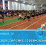 Всероссийские соревнования «Кубок Петра Великого» и «Кубок России» по гребному спорту в дисциплине гребля-индор. - Министерство физкультуры и спорта