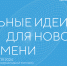В Астраханской области начался прием заявок на форум «Сильные идеи для нового времени» - Портал органов государственной власти