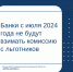 Банки не будут взимать комиссию с льготников - Министерство финансов