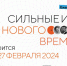 В соответствии с Указом Президента Российской Федерации В.В. Путина от 08.12.2022 №899 «Об организационном комитете по подготовке и проведению форума «Сильные идеи для нового времени» АНО «Агентство стратегических инициатив по продвижению новых проектов» совместно с Фондом - Министерство образования и науки