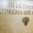 Игорь Мартынов поздравил прокуроров Астраханской области с профессиональным праздником - Bloknot-Astrakhan.Ru