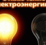 Сегодня в Астраханской области электричество отключат в трех городах и семи поселениях - Punkt-a.info