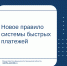 Новое правило системы быстрых платежей - Министерство финансов