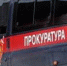 Прокуратура поставила на контроль ход процессуальной проверки по факту получения телесных повреждений рабочим бетонного завода - Астрахань.Ру