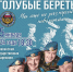 В Астрахани выступит ансамбль Минобороны «Голубые береты» - Портал органов государственной власти