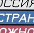 Продолжается приём заявок на Национальную премию  «Россия — страна возможностей» - Министерство культуры