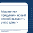 Мошенники придумали новый способ выманить у вас деньги - Министерство финансов