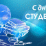 Астраханская ЛДПР поздравляет с Днём российского студенчества - ЛДПР