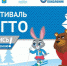 Зимний фестиваль  ГТО - Министерство физкультуры и спорта