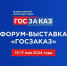 XIX Всероссийский Форум-выставка «ГОСЗАКАЗ» пройдет в мае - Минэкономразвития