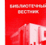 Вышел в свет шестнадцатый выпуск ежегодного издания «Библиотечный вестник» - Научная библиотека им. Н.К. Крупской