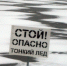 Береги свою жизнь!Не выходите на тонкий лёд! - МЧС России
