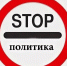 Сегодня в мире отмечается День без политики - Ast-News.Ru