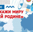 Астраханцев приглашают принять участие в международном патриотическом конкурсе - ГТРК Лотос