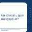 Как списать долг внесудебно? - Министерство финансов